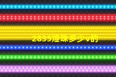 2835燈珠多少v的 2835燈珠參數(shù)電壓多少